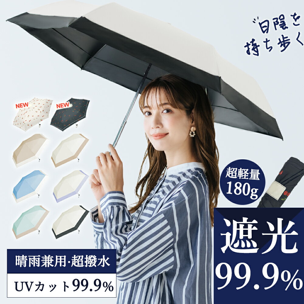 【2024新発売・最高水準の日傘】日傘 折りたたみ 完全遮光 傘 超軽量 わずか180g 折りたたみ傘 遮熱 涼しい 晴雨兼用…