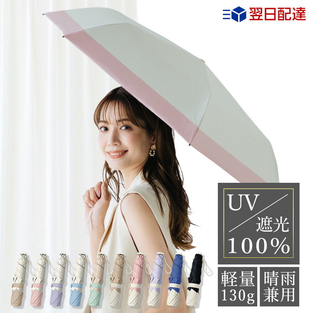 【100円OFF限定クーポン】日傘 折りたたみ 完全遮光 超軽量 晴雨兼用 折り畳み傘 6本骨 uvカット 紫外線対策 日焼け メンズ レディース 日傘 傘 軽量 折りたたみ傘 無地 シンプル おしゃれ 母の日 頑丈 プレゼント ギフト 人気 耐風撥水改良 軽量 雨傘 男女兼用