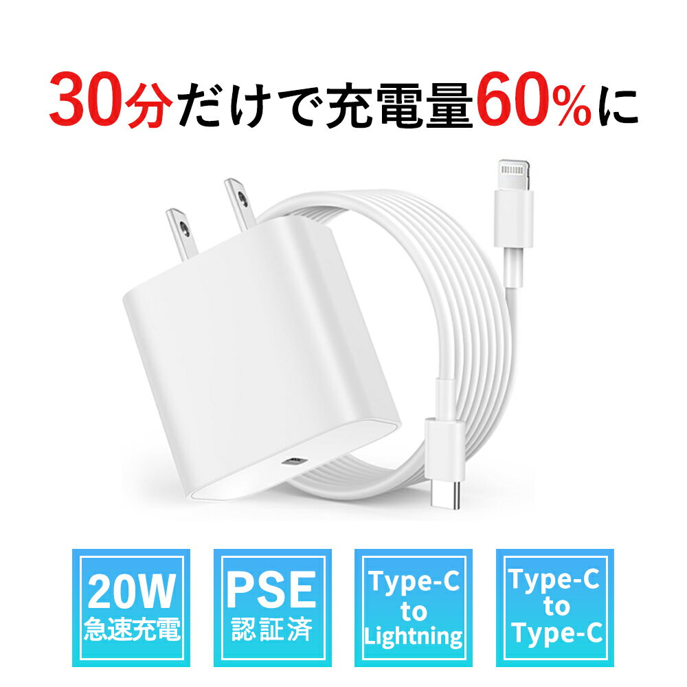 充電器 typec コンセント ACアダプター アップル 純正 20W USB-C 電源アダプタ 1.5mケーブル 急速充電器 高速充電 軽量 コンパクト iPhone充電器 電源アダプター PSE認証 PD急速充電器 充電器 モバイル充電器 AC充電器 全機種対応 PD充電器 Lightningケーブル