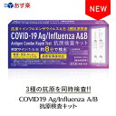 15時まで当日発送 インフルエンザウイルスA/B 3種抗原同時に対応 自宅検査 返送不要 コロナ検査キット唾液 セルフ検査キット 検査キット 痛くない 鼻腔検査 8分検出 インフルエンザ検査キット 高原検査キット あす楽 コロナ 同時検査キット コロナ インフル 同時検査キット
