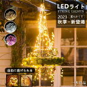 【超豪華飾り！】100LED防水ライト 1年間保証 イルミネーションライト 10M 100LED ワイヤーライト フェアリーライト 電池式 ジュエリーライト タイマー&リモコン付き 8種照明モード 電飾 防水 屋外 室内兼用 パーティー クリスマス 結婚式 ガーデンライト 飾り 当日発送