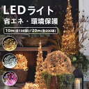 【丸ごと防水型】1年間保証 100LED防水ライト イルミネーションライト 10m 100LED 20m 200LED ワイヤーライト フェアリーライト 電池式 ジュエリーライト タイマー リモコン付き 8種照明モード 電飾 ストリングライト 防水 パーティー クリスマス