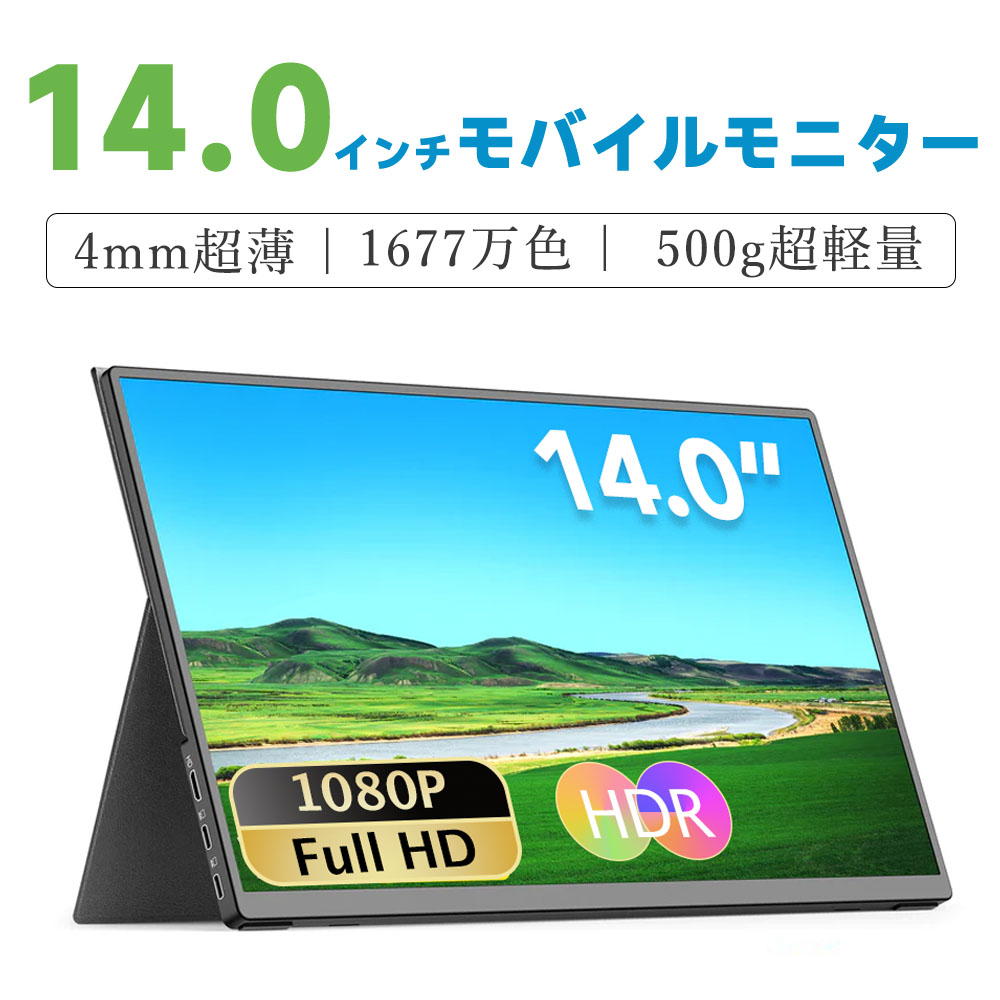 【厳選大手メーカー】モニター 14インチ モバイルディスプレイ ゲーミングモニター モバイル式 ゲーミングディスプレイ 超薄型 軽量 高輝度 狭額縁 1920x1080FHD ポータブルモニター スリムベ…