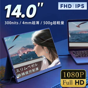 【厳選大手メーカー】モニター 14インチ モバイルディスプレイ ゲーミングモニター モバイル式 ゲーミングディスプレイ 超薄型 軽量 高輝度 狭額縁 1920x1080FHD ポータブルモニター スリムベゼル USB Type-C PS5 Switch PC Mac パソコン pcモニター PSE認定 スピーカー内蔵