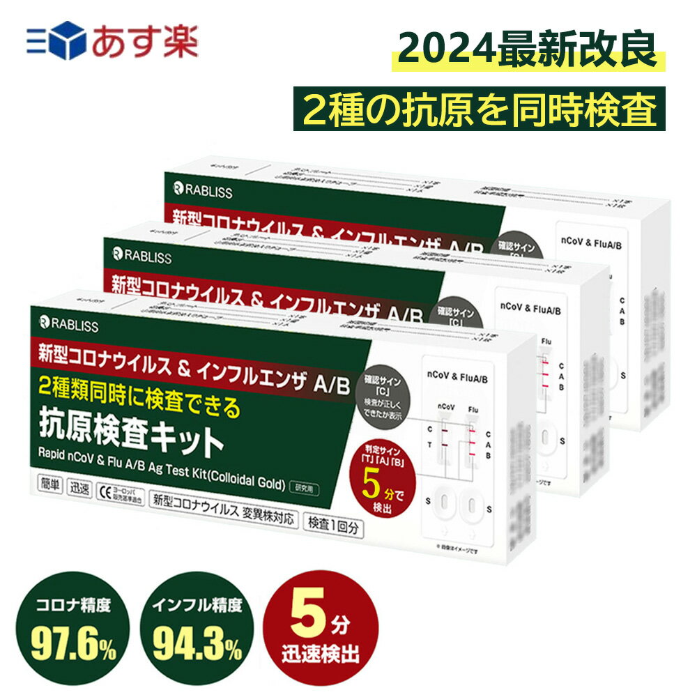 3個【快速検査】【小林薬品・2024最新改良版 5分で検出】 インフルエンザウイルスA/B 3種抗原同時に対応 コロナ インフル 同時検査 コロナ検査キット インフルエンザ コロナ 検査キット コロナ キット 新型コロナ 自宅検査 セルフ検査キット 抗原検査キット 当日（研究用）