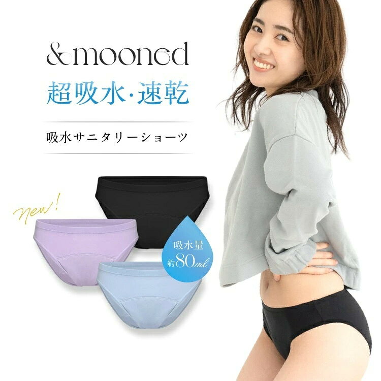 【イミュニティ公式】 吸水ショーツ &mooned（アンドムーンド） ムーンド レディース サニタリー 吸水 尿漏れ対策 ちょい漏れ ブラック ラベンダー ピンク ベージュ Mサイズ Lサイズ LLサイズ