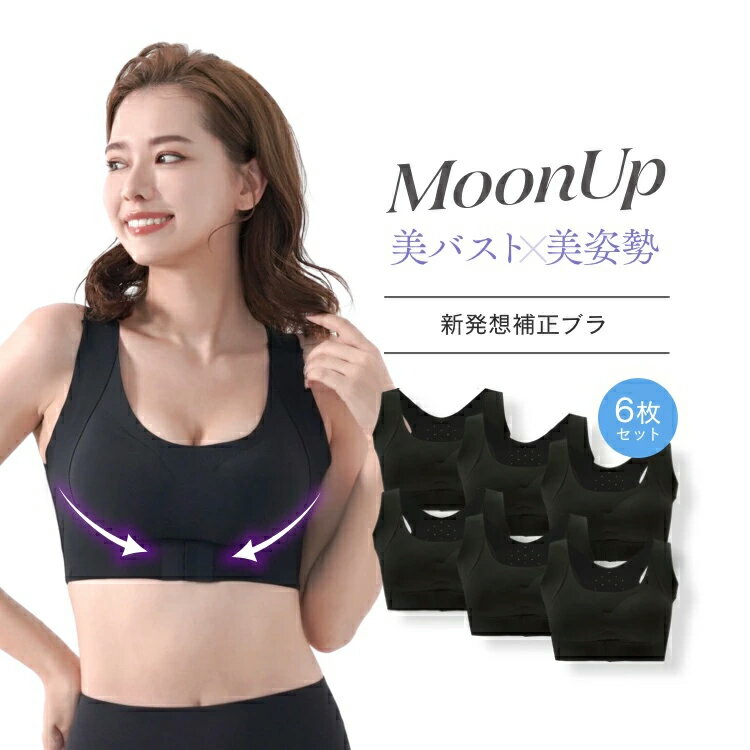 【イミュニティ公式】美バスト＆美姿勢 MoonUp（ムーンアップ）ブラ レディース 6枚 セット ブラック Mサイズ Lサイズ