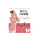 骨ナビ・ツボ体操 / 柳本真弓 単行本 ツボ押し ホネナビ 肩こり 眼精疲労 マッサージ 新星出版社