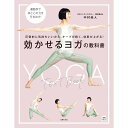 効かせるヨガの教科書 圧倒的に気持ちいいから、キープが続く、効果が上がる!/ 中村尚人 主婦の友社 ヨガ本
