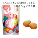 こんにゃくグミYUMPICKリンゴ味50g×30袋 歯ケア 母の日 小腹 空腹サポート こんにゃく ふしぎグミ こんにゃくグミ 砂糖不使用 子供のおやつ ヘルシー ダイエット ナチュラル ヤムピック 持ち運び 長時間ドライブ 旅行 仕事中 食育 間食 授乳中おやつ 大人のおやつ