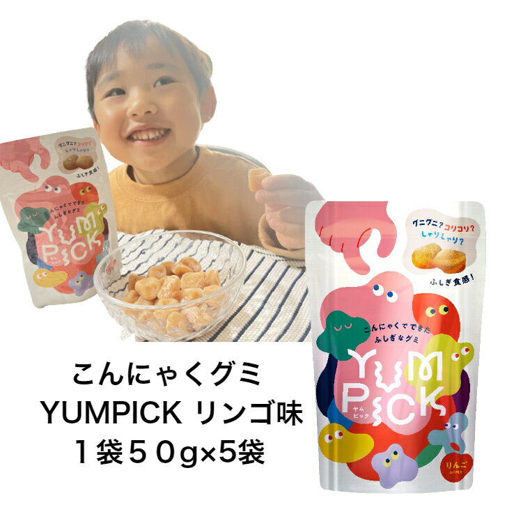 こんにゃくグミYUMPICKリンゴ味1袋50g×5袋 ヤムピック こんにゃくグミ 砂糖不使用 小腹 空腹 サポート こんにゃく 蒟蒻 備蓄 ふしぎグミ おやつ 低脂質ヘルシー ダイエット グミ ナチュラル 子供 女性 長時間ドライブ 旅行 仕事中 ジム 帰省 筋トレ 運動 間食 食育