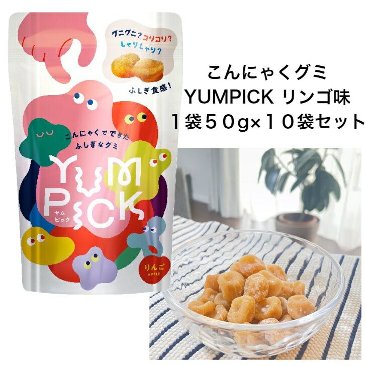 こんにゃくグミYUMPICKリンゴ味50g×10袋セット 歯ケア 父の日 小腹 空腹サポート こんにゃく ふしぎグミ こんにゃくグミ 砂糖不使用 子供のおやつ ヘルシー ダイエット ナチュラル ヤムピック 持ち運び 長時間ドライブ 旅行 仕事中 食育 間食 授乳中おやつ 大人のおやつ