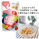 こんにゃくグミYUMPICKリンゴ味50g×10袋セット 歯ケア 母の日 小腹 空腹サポート こんにゃく ふしぎグミ こんにゃくグミ 砂糖不使用 子供のおやつ ヘルシー ダイエット ナチュラル ヤムピック 持ち運び 長時間ドライブ 旅行 仕事中 食育 間食 授乳中おやつ 大人のおやつ