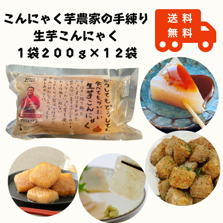 生芋こんにゃく 200g×12袋 父の日 健康 唐揚げ 群馬こんにゃく 群馬 名産 こんにゃく 手練り 生芋こんにゃく 手作りこんにゃく 時短 弁当 おうちごはん こんにゃく唐揚げ 刺身 お土産 お取り寄せグルメ セット 産直 あく抜き不要 本物 蒟蒻芋 セラミド 低糖質 1