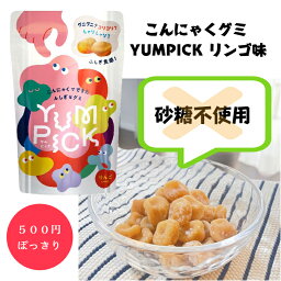 こんにゃくグミYUMPICKリンゴ味50g×1袋 母の日 歯ケア 小腹 空腹 サポート こんにゃく ふしぎグミ こんにゃくグミ 砂糖不使用 おやつ ヘルシー ダイエット ナチュラル ヤムピック コンニャク 子供 女性 持ち運び 長時間ドライブ 旅行 仕事中 ジム 低糖質 大人のおやつ