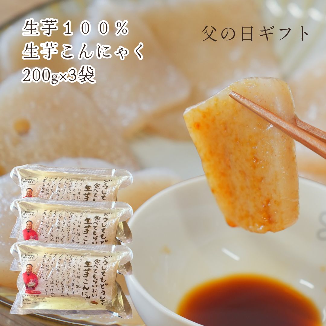 父の日ギフト 生芋こんにゃく 200g 3袋 メッセージカード付 送料無料 群馬県産 手練り おつまみ 国産 健康 ヴィーガン あく抜き不要 美肌 腸活 ダイエット 常温保存 お弁当 刺身こんにゃく 唐揚げこんにゃく 食物繊維 おかず ビール ヘルシー 糖質オフ 糖質カット 食品