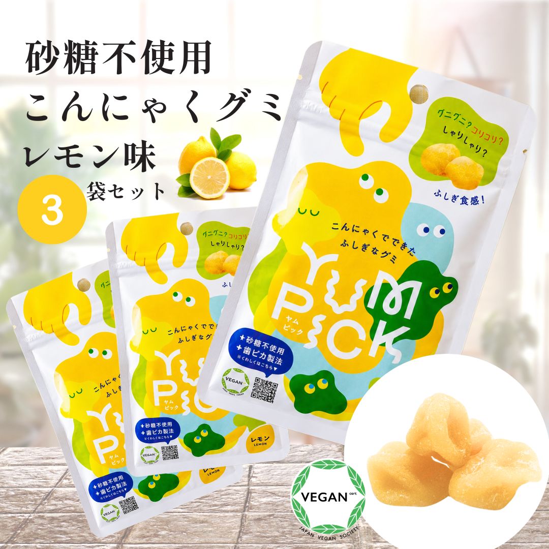 こんにゃくグミ 砂糖不使用 YUMPICK レモン味 50g 3袋 ダイエット 低カロリー 食物繊維 噛む トレーニング ヘルシー おやつ 子供 遠足 歯ケア 顎を鍛える 女性 ジム ドライブ 空腹 小腹 ふしぎグミ 歯並び すっぱい 罪悪感ゼロ 満腹感 歯ごたえ 腹持ち こんにゃく グミ