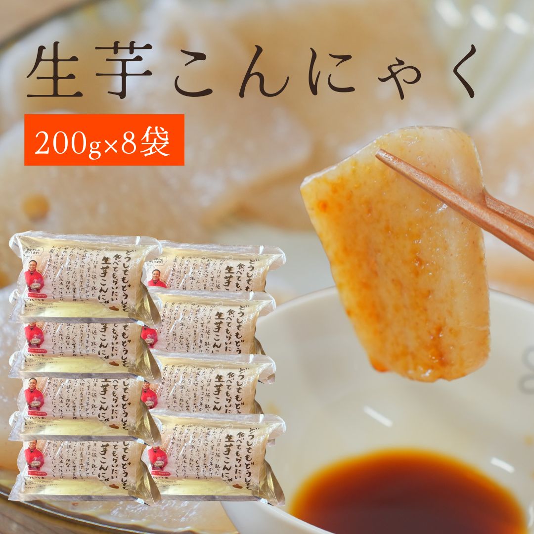 生芋こんにゃく 200g 8個 群馬県産 手作り 生100% 夏バテ さっぱり そのまま刺身こんにゃく おいしい 一度食べたら戻れない 国産 さしみこんにゃく おでん 唐揚げ 煮物 あく抜き不要 常温保存 おつまみ こんにゃく ヘルシー 食物繊維