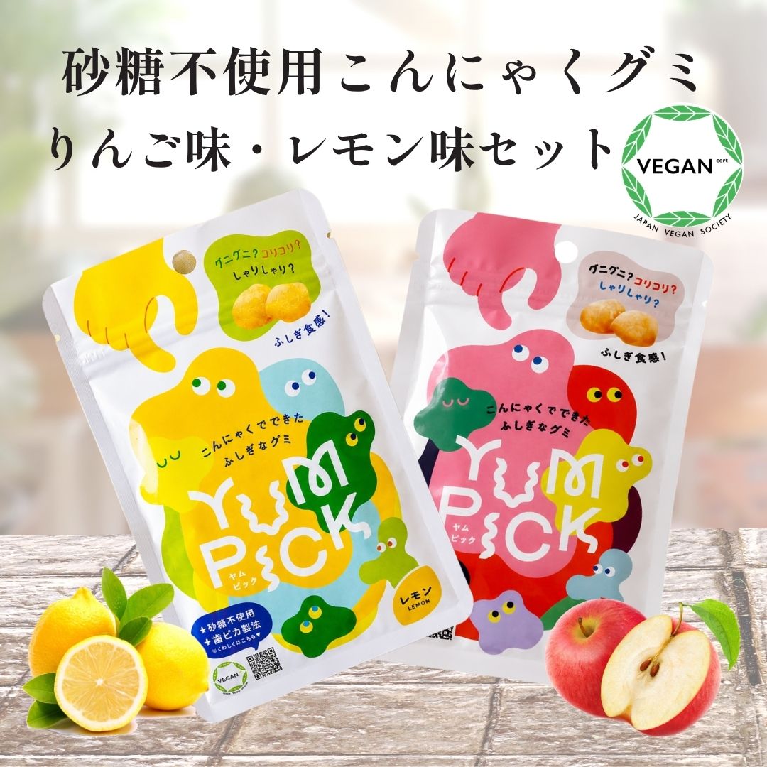 こんにゃく グミ YUMPICK リンゴ味 レモン味 セット 砂糖不使用 低カロリー ダイエットグミ 噛む 食物繊維 罪悪感ゼ…