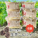 生芋こんにゃく 200g 6袋 群馬県産 手練り 無添加 唐揚げ 刺身 ダイエット おつまみ 国産 贈答用 夏 ギフト 健康志向 食品 高齢者 にやさしい 食べ物 さっぱり ヴィーガン あく抜き不要 美肌 腸活 おやつ ダイエット 間食 ロカボ 常温保存 非常食 日持ち お弁当 作り置き