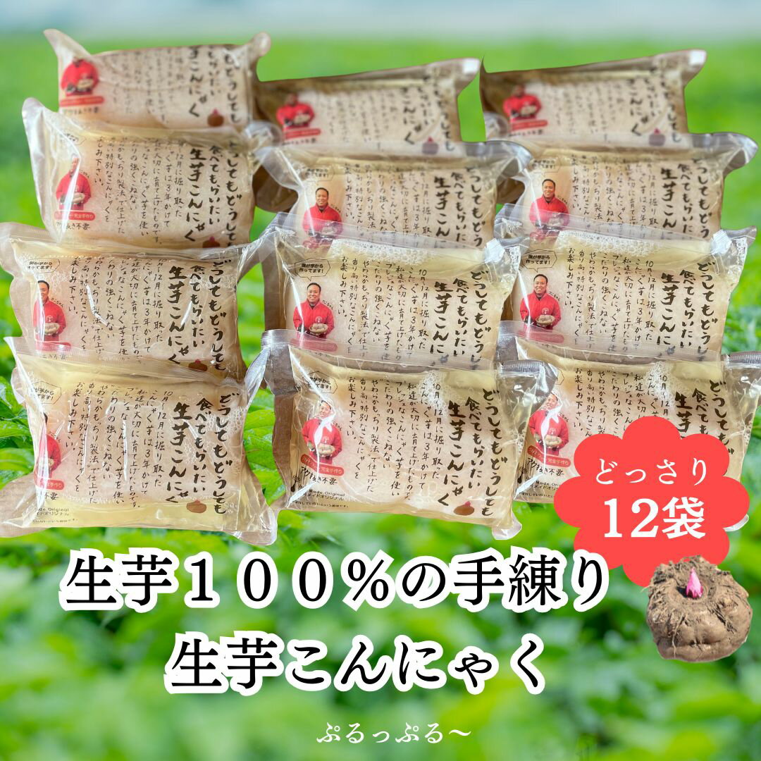 生芋こんにゃく200g 12袋 旬 手練り 群馬県産 国産 低カロリー 食物繊維 ダイエット ヘルシー おうちごはん 秋の味覚 鍋料理 温活 美容 健康 お取り...