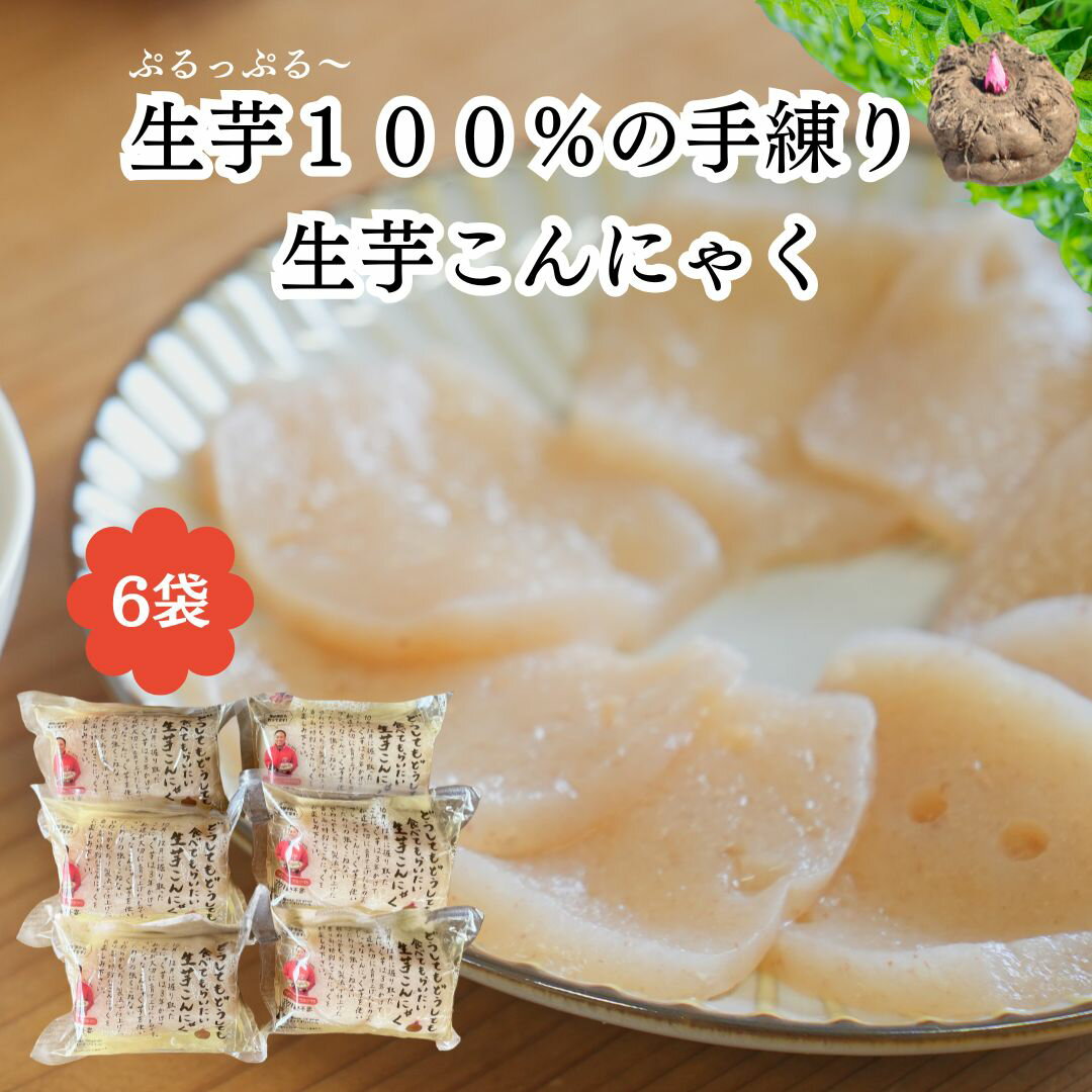 生芋こんにゃく 200g 6袋 旬 群馬県産 手練り 無添加 唐揚げ 刺身 ダイエット おつまみ 国産 贈答用 健康志向 食品 あく抜き不要 美肌 腸活 ダイエ...