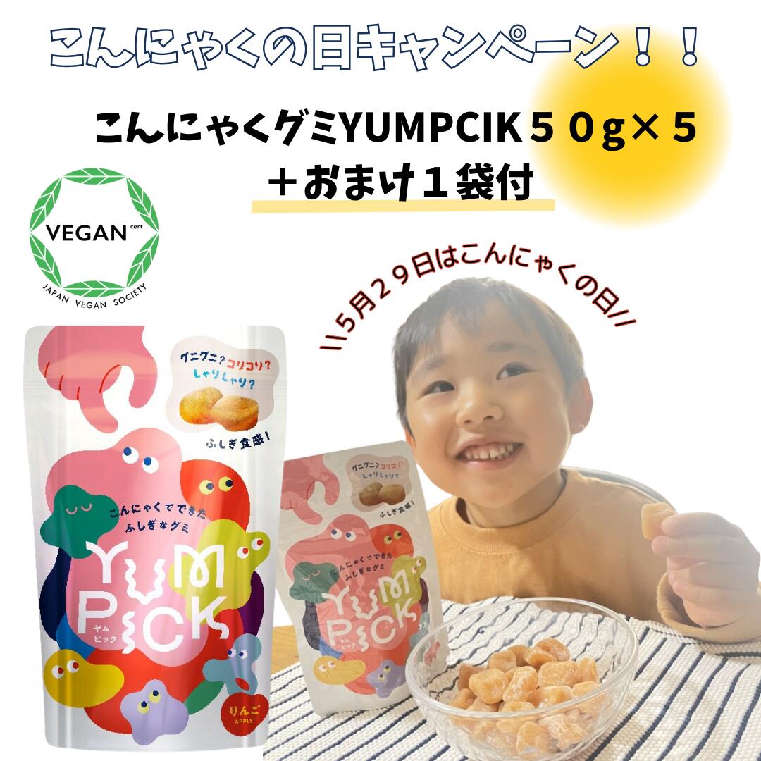 こんにゃくグミYUMPICKリンゴ味1袋50g×5袋 1袋おまけ ヤムピック こんにゃくグミ 砂糖不使用 小腹 空腹 サポート こんにゃく 蒟蒻 ふしぎグミ おやつ 低脂質 低糖質 ヘルシー ダイエット グミ子供 女性 長時間ドライブ 旅行 仕事中 ジム 帰省 筋トレ 運動 間食 食育