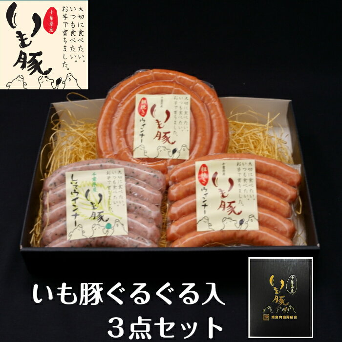 お歳暮 早割 送料無料 いも豚 粗挽き ソーセージ プチギフト 内祝い お返し 国産 ブランド 出産内祝い プチプラ ランキング ビール お酒 おつまみ CM 話題 ぐるぐる ウインナー 御歳暮 ギフト しそ ウィンナー ハム プレゼント BBQ キャンプ ご飯 グルメ ジューシー コスパ