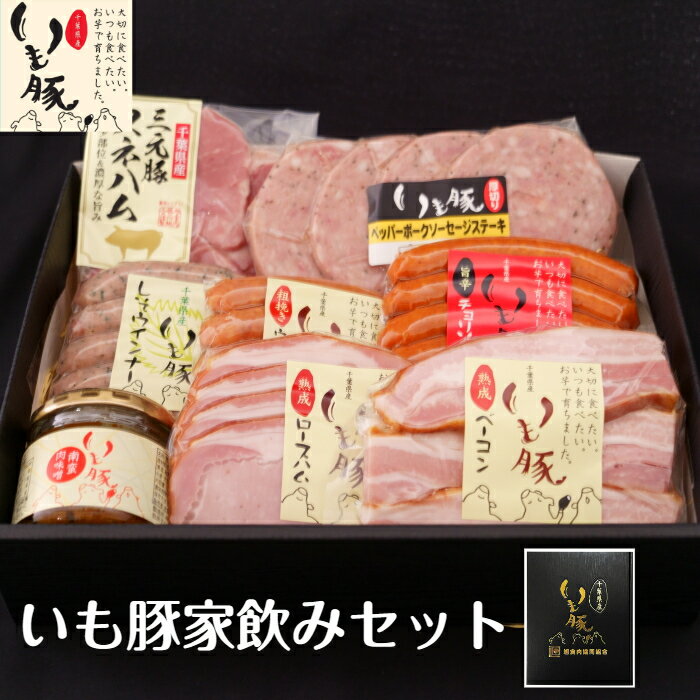 お歳暮 早割 ハム 送料無料 いも豚 プチギフト 内祝い お返し 出産内祝い ギフト プチプラ コスパ 人気 ブランド ランキング 御歳暮 プレゼント 送料 無料 BBQ キャンプ ビール 酒 おつまみ グルメ おかず ベーコン ロースハム ウインナー ソーセージ ジューシー ウィンナー