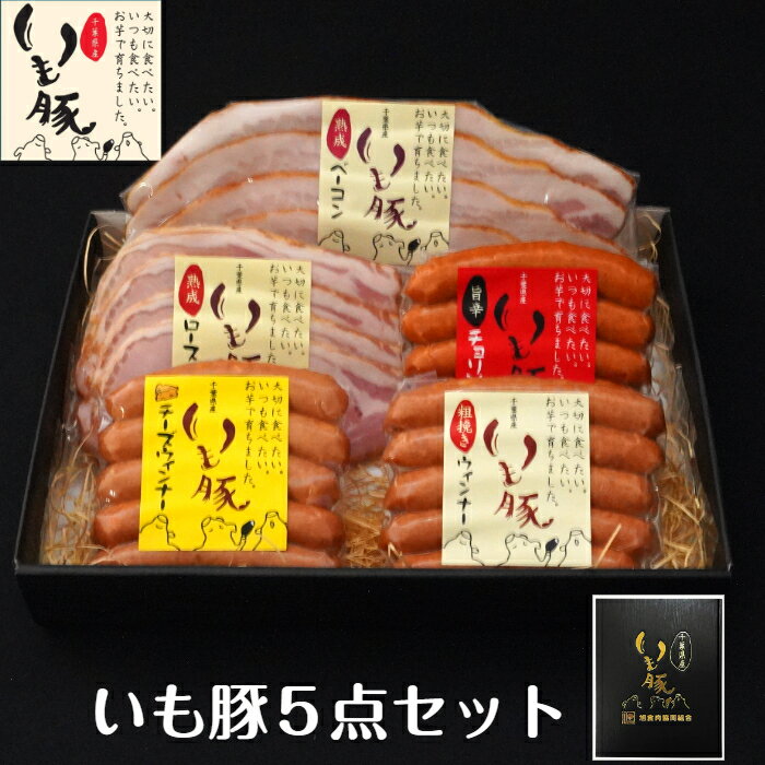 お歳暮 早割 ハム 送料無料 いも豚 ギフト 内祝い お返し 国産 人気 ブランド 出産内祝い プレゼント プチギフト ランキング 送料 無料 御歳暮 グルメ コスパ プチプラ ソーセージ ウインナー ビール お酒 おつまみ ベーコン ロースハム ウインナー ジューシー ウィンナー