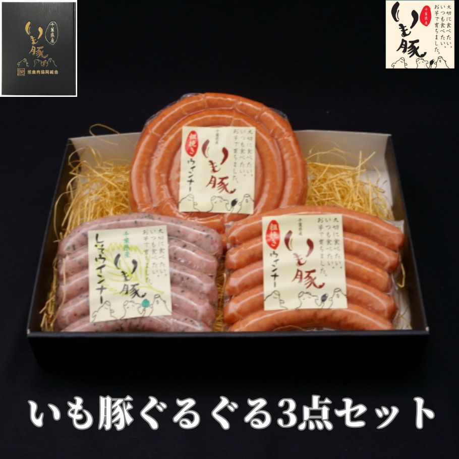 【お歳暮 ギフト 早割 グルメ 詰め合わせ】千葉県産 いも豚 ぐるぐる 3点セット お祝い お礼 内祝い お返し プレゼント プチギフト 贈り物 贈答 御歳暮 食べ物 ウインナー ベーコン ウィンナー 国産 ブランド豚 肉 熟成