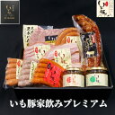【父の日 ギフト 早割】千葉県産 いも豚 家のみプレミアムセット グルメ 詰め合わせ お祝い 返し お礼 内祝い お返し お中元 プレゼント 贈り物 贈答 食べ...