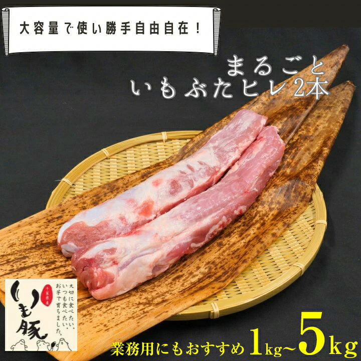 【フレッシュな冷蔵でお届け】 千葉県産 いも豚 ヒレ ブロック 2本～10本 約1kg～約5kg 大容量 業務用 送料無料 国産 豚肉 ぶた ブタ ブランド豚 冷蔵 チルド 鮮度 柔らかい あっさり ヒレカツ トンカツ 焼肉 バーベキュー ソテー[fm]