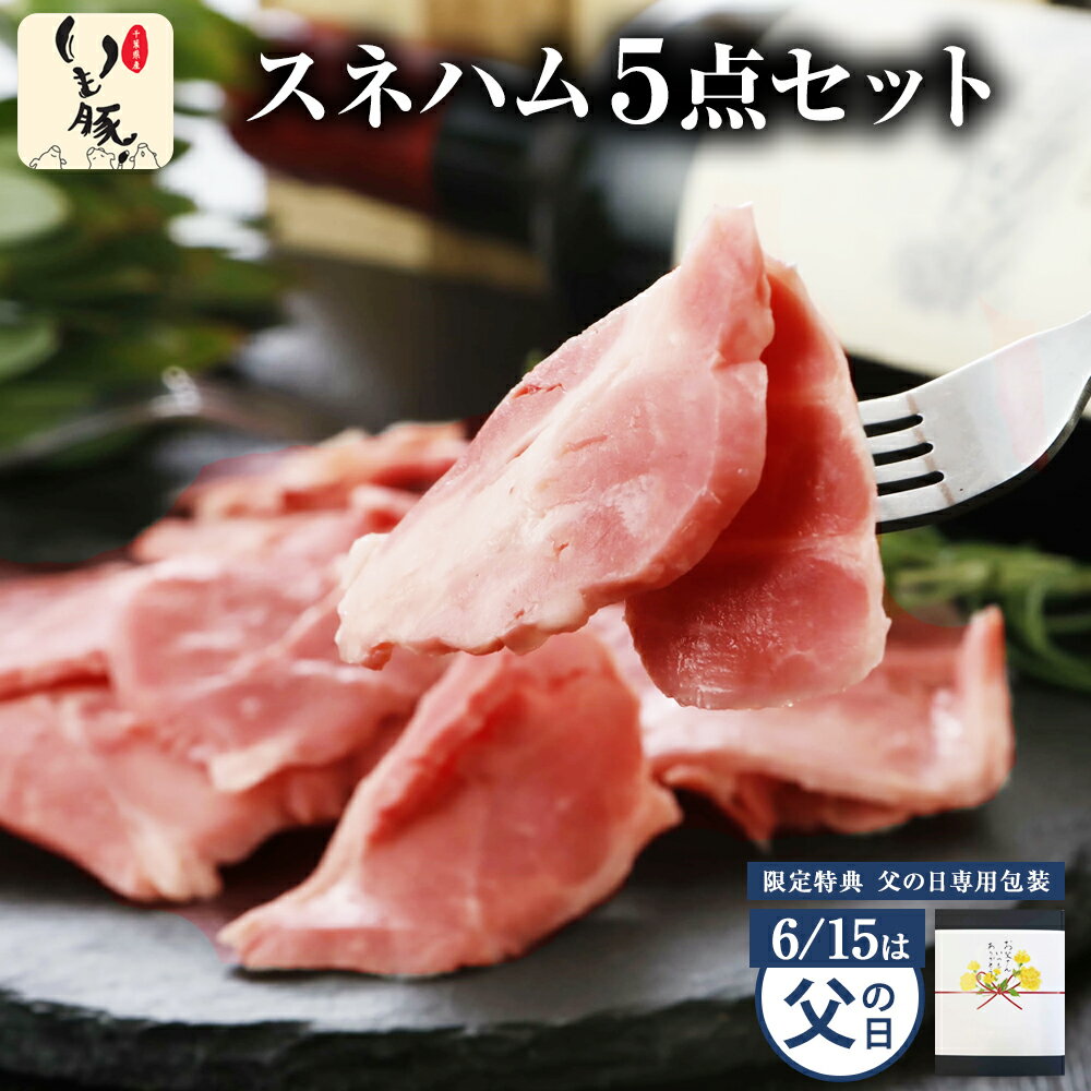 【遅れてごめんね 父の日 ギフト おつまみセット】千葉県産 いも豚 5点セット お中元 グルメ 詰め ...