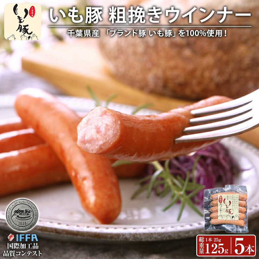 【国際加工品コンテスト IFFA 入賞】千葉県産 ブランド いも豚100% 粗挽き ウインナー ソーセージ 5本 ..