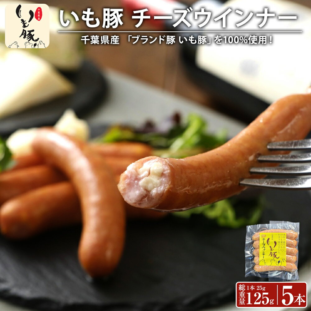 【千葉県産 ブランド いも豚100%】チーズ ウインナー ソーセージ 5本 自社 工房 熟成 製造 国産 安全 ..