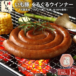 千葉 ブランド いも豚 ぐるぐるソーセージ 業務用 飲食店 バー おつまみ メニュー ギフト プレゼント 実用的 食べ物 ウインナー 燻煙 タピオカ 製造 国産 安全 銘柄 ウィンナー 内祝い 出産内祝 御礼 御祝 メーカー直送 三元豚