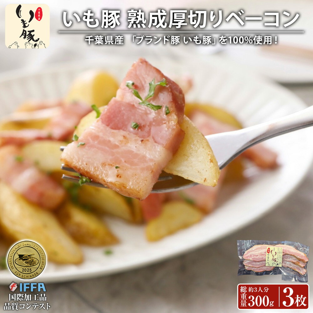 【国際加工品コンテスト IFFA 金賞】千葉県産 ブランド いも豚100% 熟成 厚切り ベーコン スライス 自..