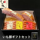 内祝い ハム 送料無料 人気 ブランド いも豚 お返し 入学内祝い 詰め合わせ ギフト 国産 出産内祝い プレゼント 実用的 コスパ ビール お酒 おつまみ 熟成 ベーコン ブロック ロースハム 豚肉 旨味 粗挽 ソーセージ ウインナー ウィンナー 食べ比べ 国産 メーカー 産地直送