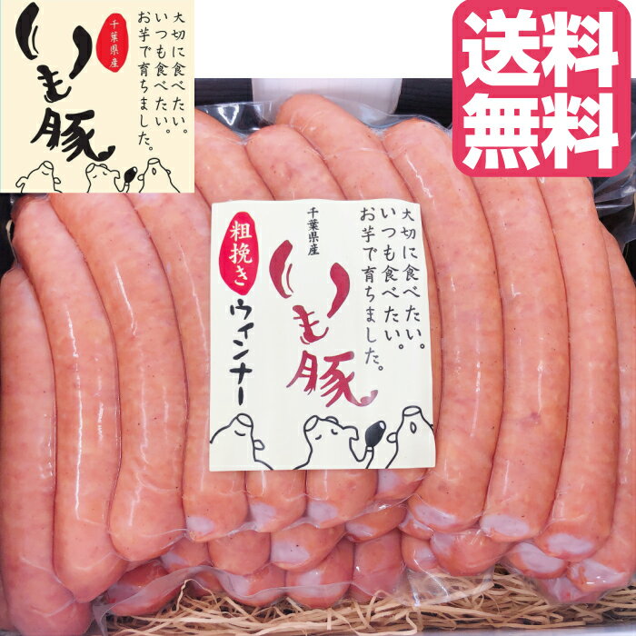 ソーセージ 内祝い ギフト ブランド いも豚 ソーセージ 送料無料 1kg 30g×約33本 プレゼント 食べ物 実用的 ビール お酒 おつまみ 粗挽き ウインナー あさひハム工房 製造 銘柄 ウィンナー 燻煙 スモーク 大容量 業務用 メーカー直送 出産内祝い 送料 無料 ジューシー