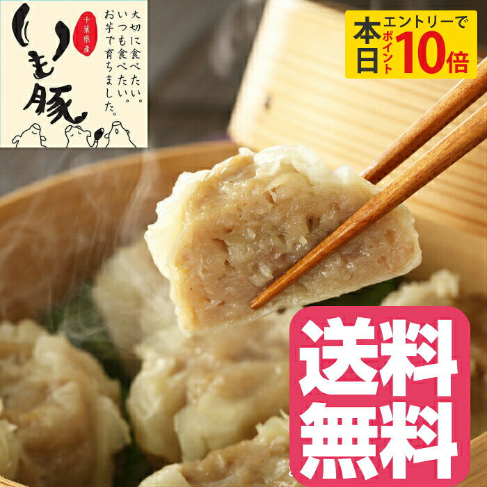 【本日エントリーでポイント10倍】業務用 ブランド いも豚 手包み 焼売 特大 ジャンボサイズ 50g×120個 6kg お肉の代わりに使えちゃう とっても 大きな 焼売 中華料理店 食べ物 実用的 千葉県 旨味 ジューシー 国産 銘柄豚 送料無料