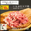 【本日エントリーでポイント10倍】急速冷凍 国産 銘柄 人気 ブランド いも豚 コマ 300g 小分け 肉厚 プレゼント 実用的 豚肉 送料無料 ギフト 実用的...