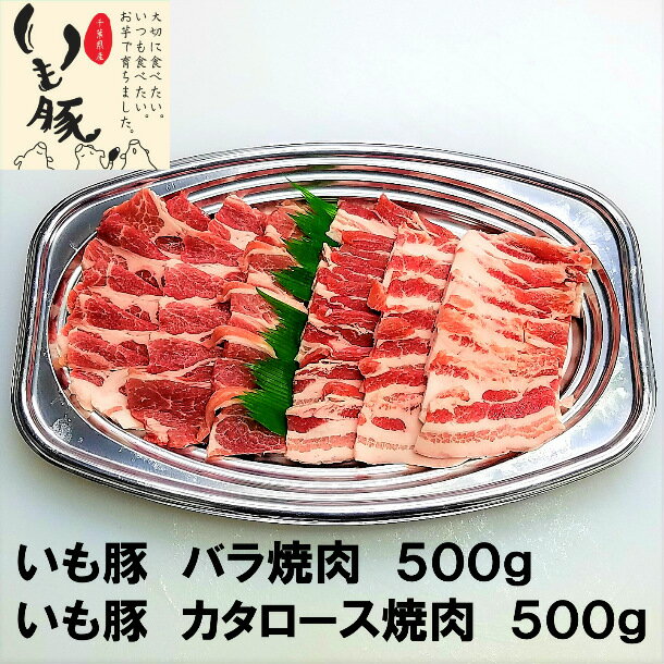 母の日 早割 内祝 プレゼント 実用的 国産 人気 ブランド いも豚 焼肉 2種 1kg BBQ キャンプ パーティ..