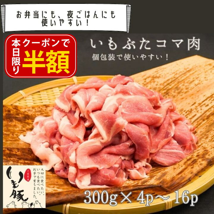 【楽天スーパーセール最終日 早い者勝ち クーポンで半額】急速冷凍 国産 銘柄 人気 ブランド いも豚 コマ 300g 小分け 肉厚 プレゼント 実用的 豚肉 送料無料 ギフト 実用的 高コスパ 小分け おかず 焼肉 炒め物 便利 業務用 国産 千葉 ブランド 調理用 甘い さつまいも[fm]のサムネイル