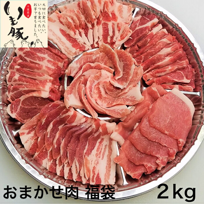 楽天お肉とハムの旭食肉内祝い お肉 ギフト 国産 人気 ブランド いも豚 2kg 5種（6パック） 送料無料 千葉県産 銘柄 お試し 特選 焼肉 キャンプ BBQ しゃぶしゃぶ トンテキ 野菜炒め 食べ物 千葉県産 ビタミンB タンパク質 豊富 免疫力 アップ ギフト ビール お酒 おつまみ グルメ 食べ比べ 冷凍 真空