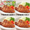 2000円 送料無料 国産 ロース肉 味噌漬け 1パック(4枚入)フライパン 焼くだけ メーカー オリジナル 秘伝のタレ 旨味 引き出す 冷凍 真空 千葉県産 簡単調理 贅沢 おかず 香ばしい 食欲 誘う 香り 漬け肉 お取り寄せ 産直 グルメ ご飯のお供 みそ漬 お弁当 おかず お昼 夕食