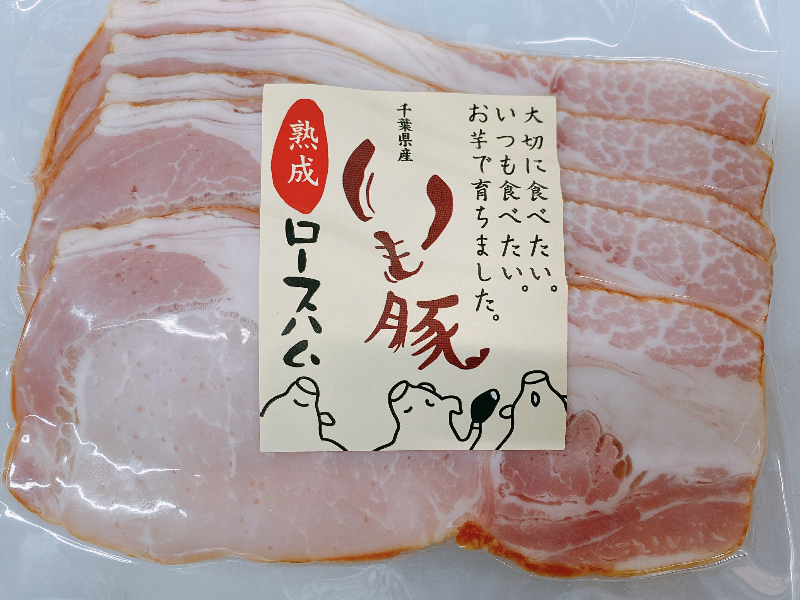 千葉 ブランド いも豚【7日間 熟成】ロースハム スライス 旨味 甘味 スモーク 飼料 こだわり さつまい..