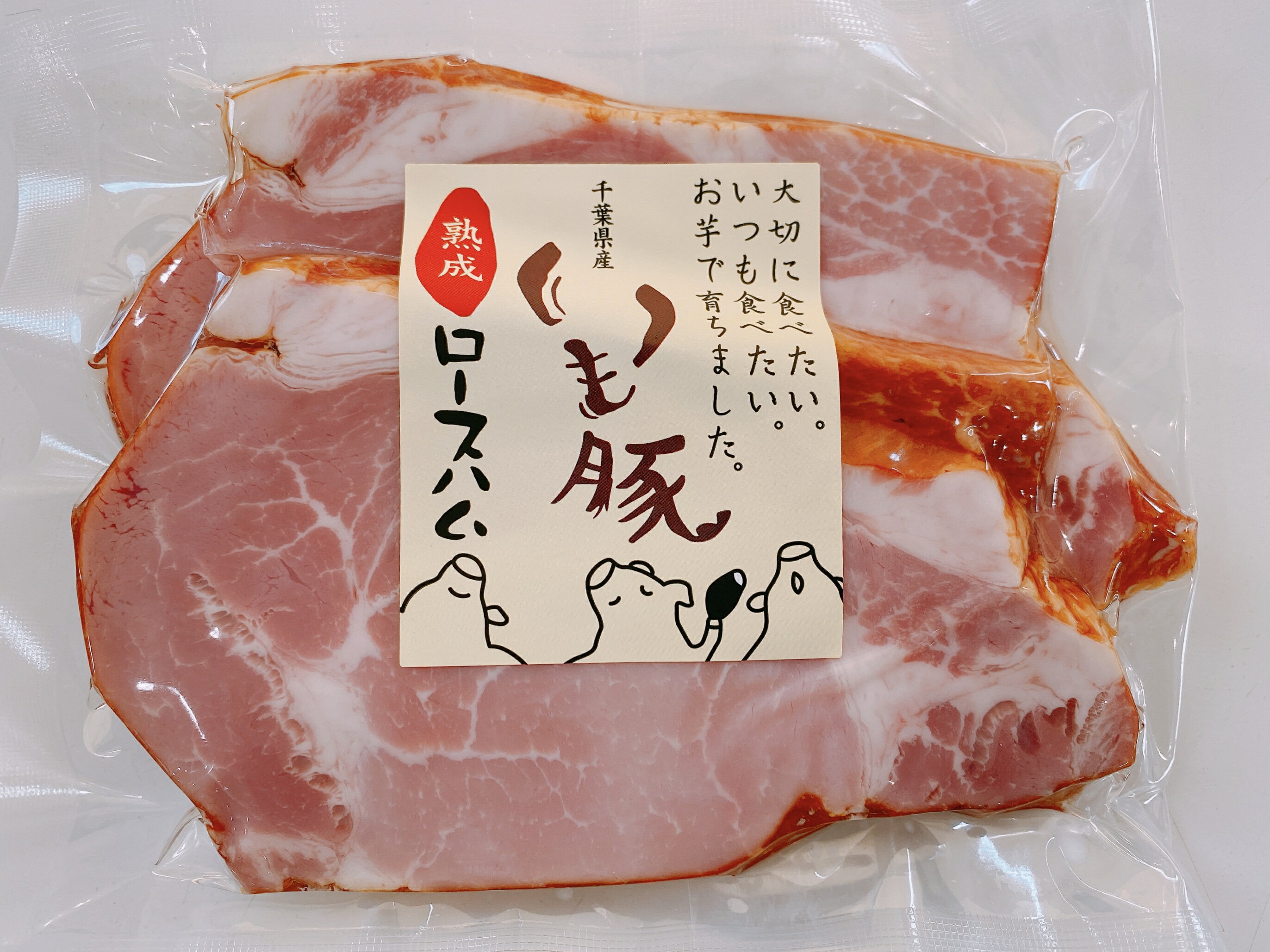 千葉 ブランド いも豚【7日間 熟成】ロースハム ステーキ 2枚 140g 旨味 甘味 スモーク 飼料 こだわり ..