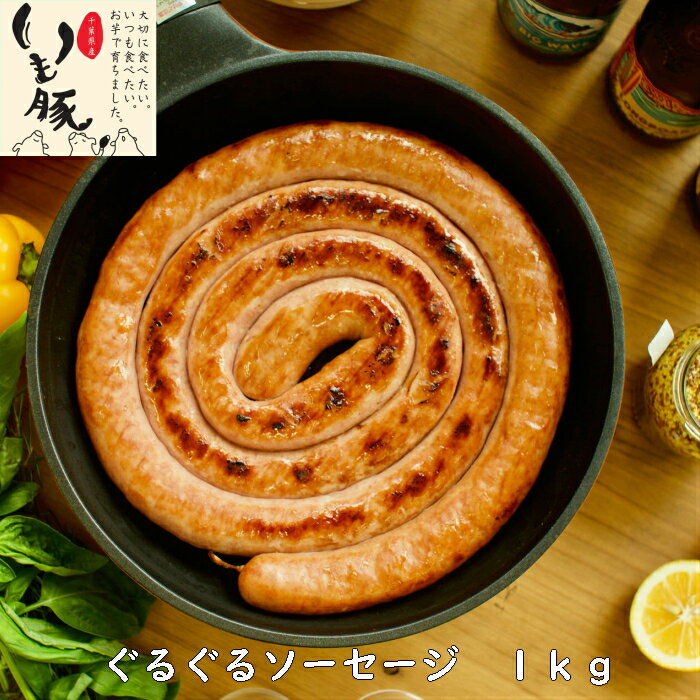 いも豚 ぐるぐる フランクフルト 1kg デカい びっくり インスタ映え BBQ キャンプ飯 焼肉 20人前 ブランド 入学内祝 送料無料 イベント ギフト プレゼント 出産内祝 ビール CM 酒 おつまみ 粗挽き うずまき ソーセージ マルメターノ パーティー バーベキュー ジューシー 国産