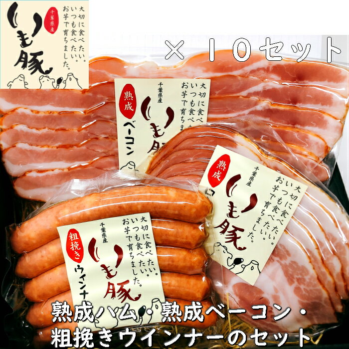 楽天お肉とハムの旭食肉内祝い まとめ買い 10セット プレゼント 実用的 食べ物 出産内祝い ハム ギフト 御年賀 詰め合わせ 送料無料 取引先へ 内祝い ビール お酒 おつまみ グルメ 銘柄 いも豚 熟成 ロースハム ベーコン ソーセージ ブランド ウインナー ジューシー ウィンナー 大人気